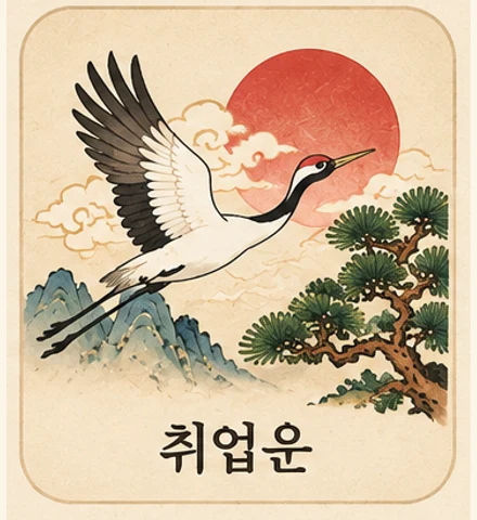 취업운