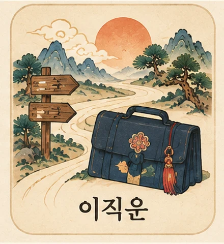 이직운